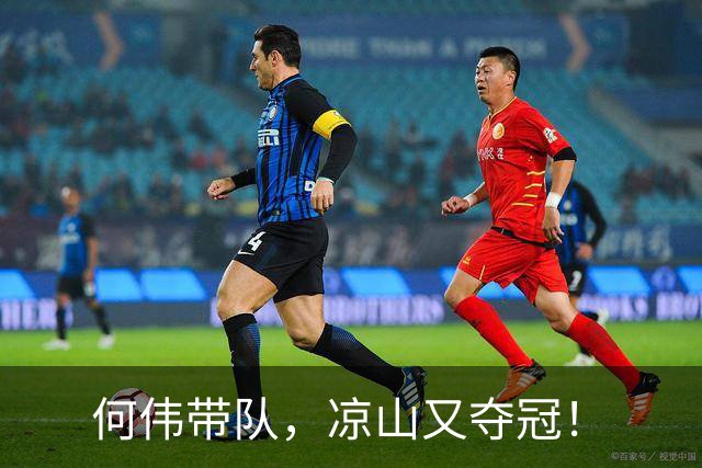 何伟带队，凉山又夺冠！