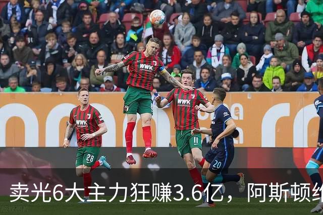 卖光6大主力狂赚3.6亿，阿斯顿维拉0：1阿森纳，开局两连败0进球