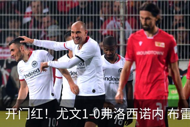 开门红！尤文1-0弗洛西诺内 布雷默制胜 维卡里奥首秀补时伤退