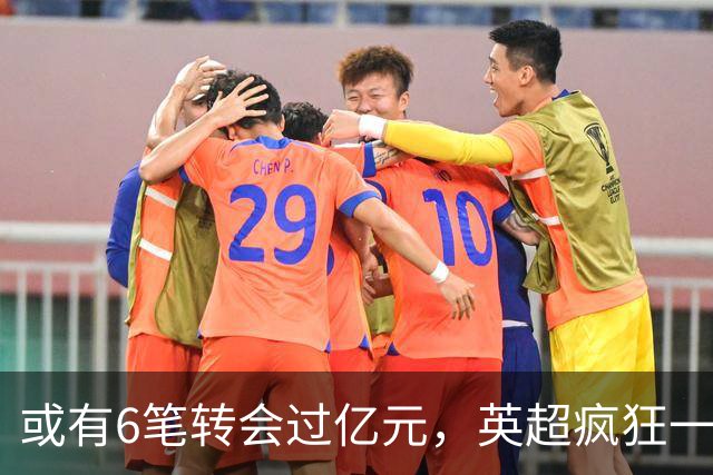或有6笔转会过亿元，英超疯狂一夏是泡沫？世界杯已经敲响警钟