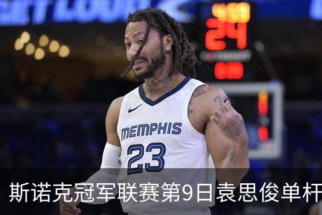 斯诺克冠军联赛第9日袁思俊单杆132 小组第二出局