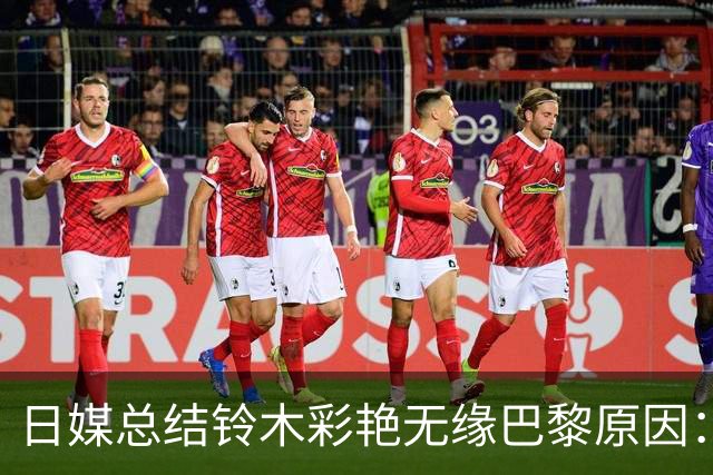 日媒总结铃木彩艳无缘巴黎原因：经纪人违规索要500万欧佣金