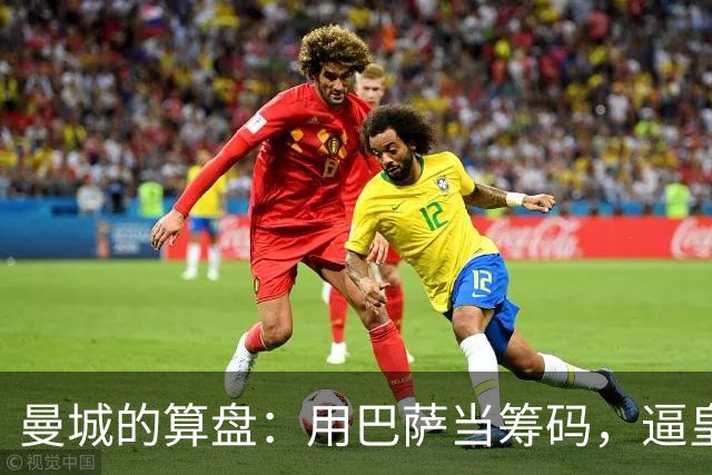 曼城的算盘：用巴萨当筹码，逼皇马掏钱？最近足坛转会圈最热闹的一件事，大概就是皇马和曼城围绕罗德里的博弈了