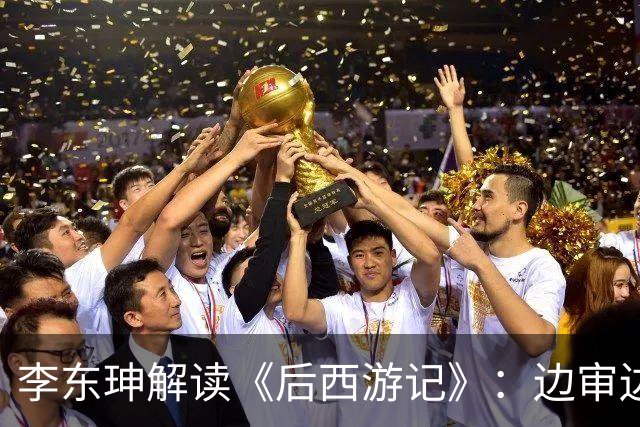 李东珅解读《后西游记》：边审边播不是噱头，是AI时代的制播试验