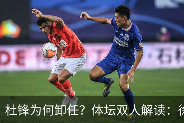 杜锋为何卸任？体坛双人解读：徐昕出走爆发，动摇了广东队内信任