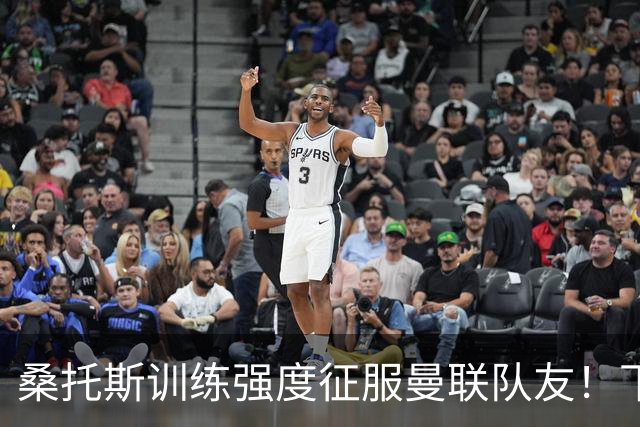 桑托斯训练强度征服曼联队友！下赛季打主力前提曝光，能为卡里克带来啥