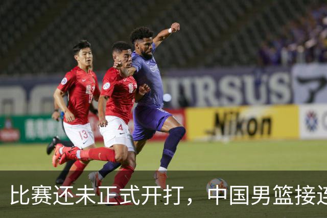 比赛还未正式开打，中国男篮接连迎来4大好消息，拿下黎巴嫩男篮基本十拿九稳