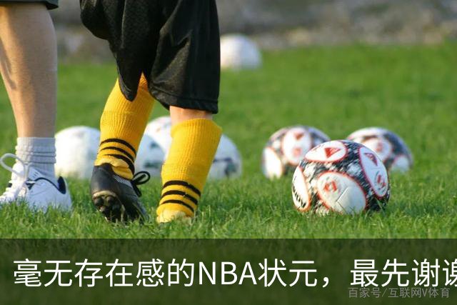 毫无存在感的NBA状元，最先谢谢惠顾？
