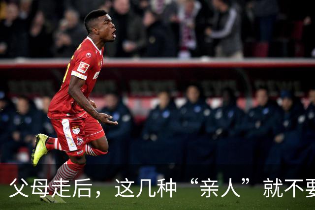 父母走后，这几种“亲人”就不要往来了，不值得也没必要