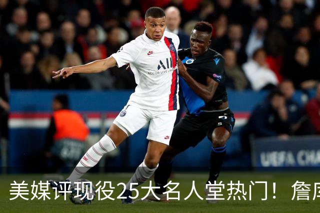 美媒评现役25大名人堂热门！詹库杜登100%入选，东契奇仅68.3%