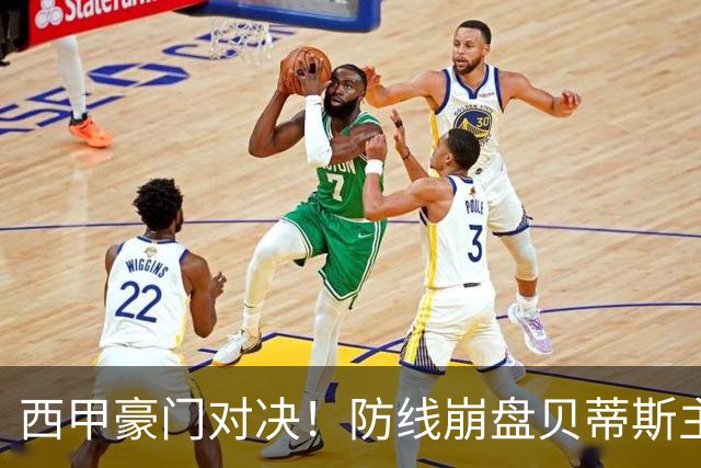 西甲豪门对决！防线崩盘贝蒂斯主场遇魔咒对手，中后场残阵皇马攻坚破局迎考验