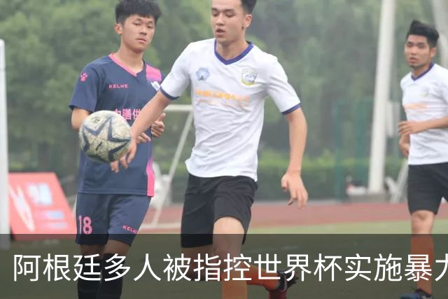 阿根廷多人被指控世界杯实施暴力 举马岛横幅球员或遭禁赛