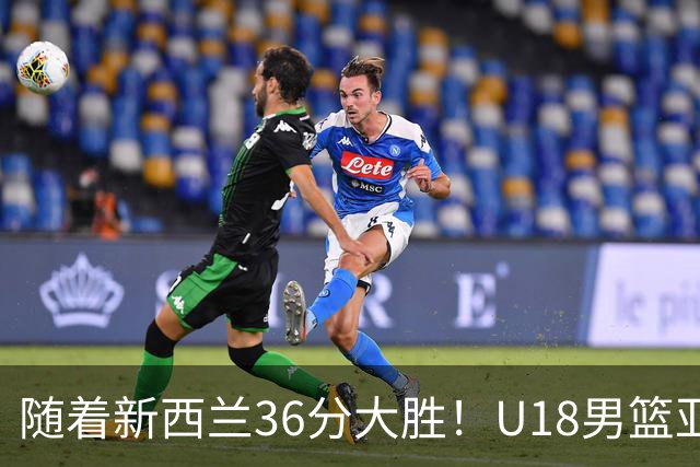 随着新西兰36分大胜！U18男篮亚洲杯中国半决赛对手出炉 不是日本