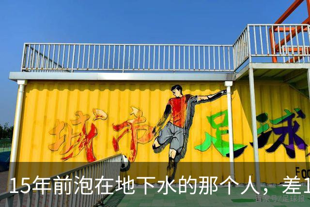 15年前泡在地下水的那个人，差10厘米就能摸到遍地黄金，幸好他选择放弃
