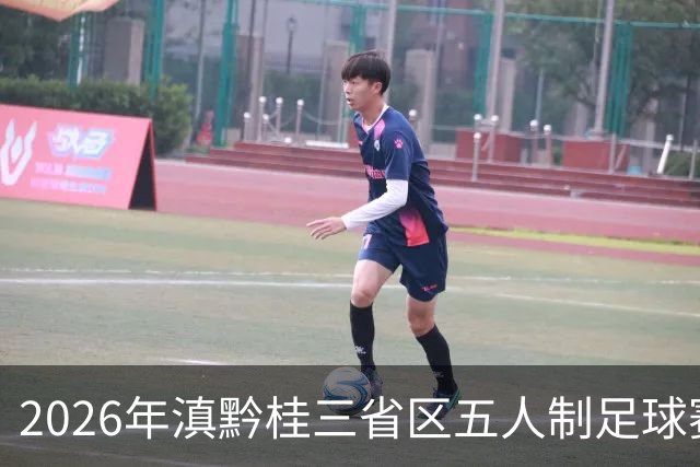 2026年滇黔桂三省区五人制足球赛在罗平收官