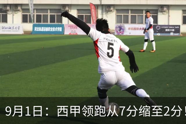 9月1日：西甲领跑从7分缩至2分！皇马多线消耗巴萨近5轮不败追上