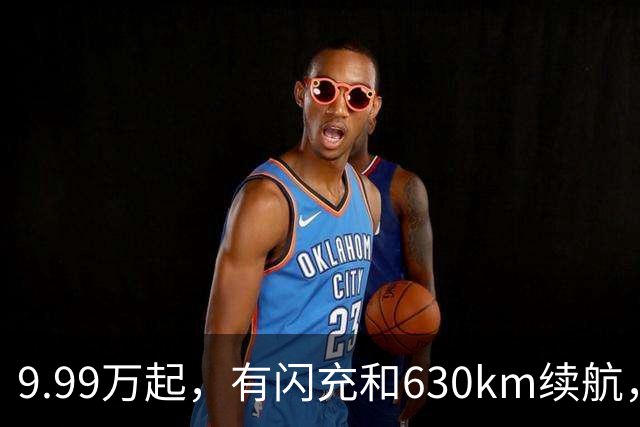 9.99万起，有闪充和630km续航，比亚迪家轿新王炸上市